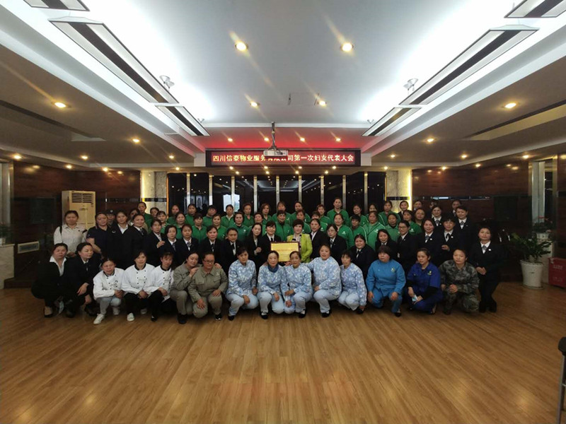黨建帶婦建，共建促發(fā)展 ——四川信泰物業(yè)服務有限公司成立婦女聯(lián)合會