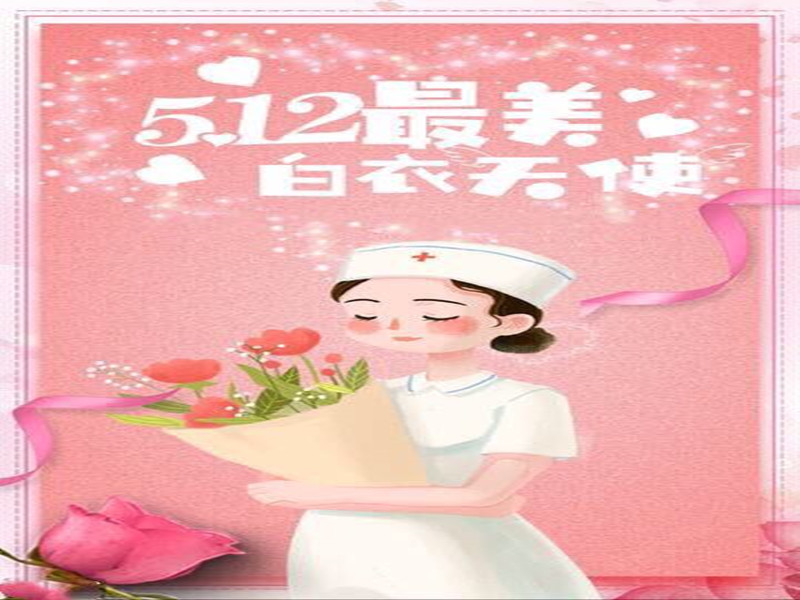 四川信泰物業(yè)祝全國護士天使們節(jié)日快樂！