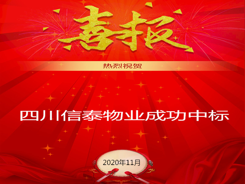 賀！賀！賀！信泰物業(yè)成功中標(biāo)“資陽(yáng)市雁江區(qū)中醫(yī)醫(yī)院”勞務(wù)派遣采購(gòu)項(xiàng)目