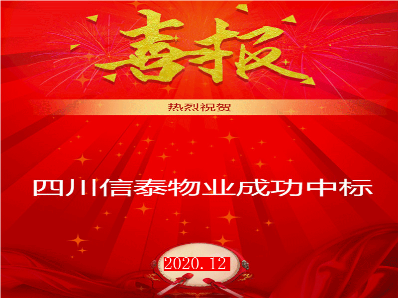 賀！市場(chǎng)外拓再創(chuàng)佳績(jī)——四川信泰物業(yè)成功中標(biāo)“安岳縣中醫(yī)醫(yī)院”后勤保潔服務(wù)采購(gòu)項(xiàng)目