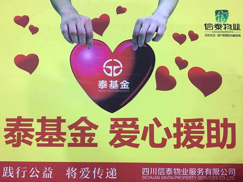 愛在蔓延 這個(gè)冬天很“ 暖 ”！- 記四川信泰物業(yè)2020年暖冬行動(dòng)