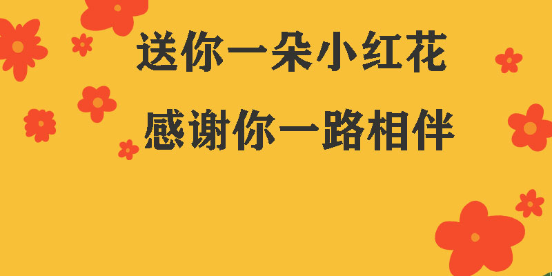 送你一朵小紅花，獻(xiàn)給每一個(gè)正在努力的信泰人！