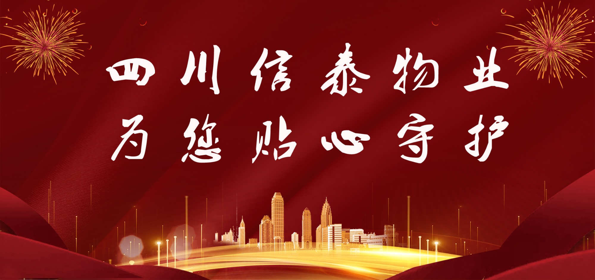 這個春節(jié)，信泰守護您！