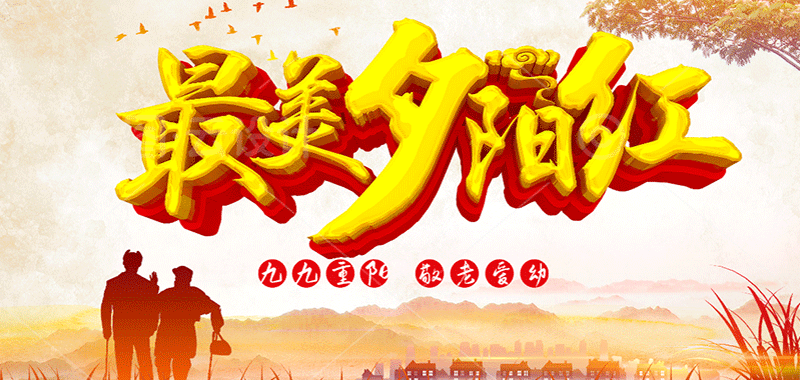 濃濃敬老情 ，最美夕陽紅