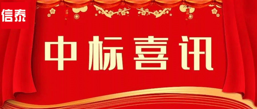 喜訊 -- 辛勤耕耘結(jié)碩果  四川信泰物業(yè)中標(biāo)捷報(bào)又來啦！