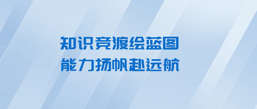 知識競渡繪藍圖 能力揚帆赴遠(yuǎn)航